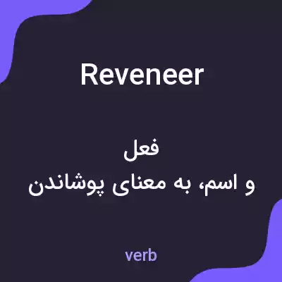 معنی reveneer به فارسی معنی reveneer به فارسی