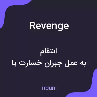 معنی revenge به فارسی معنی revenge به فارسی