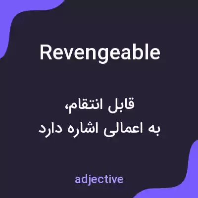 معنی revengeable به فارسی معنی revengeable به فارسی
