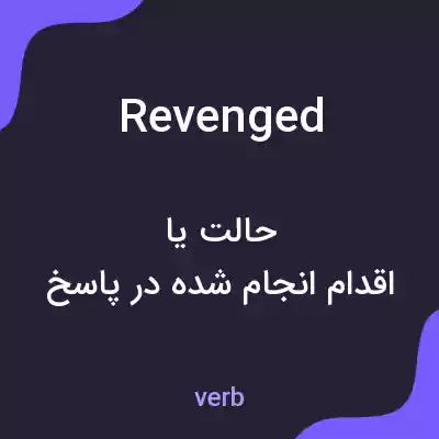 معنی revenged به فارسی