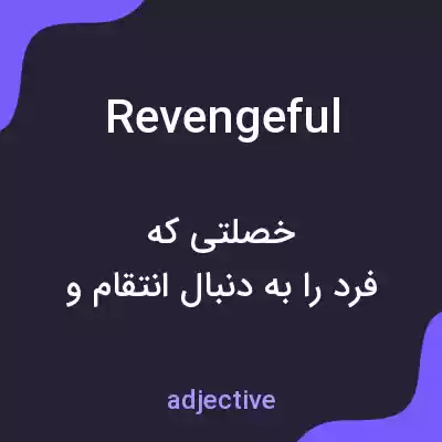 معنی revengeful به فارسی معنی revengeful به فارسی