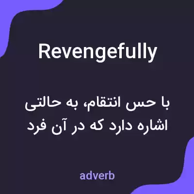 معنی revengefully به فارسی معنی revengefully به فارسی