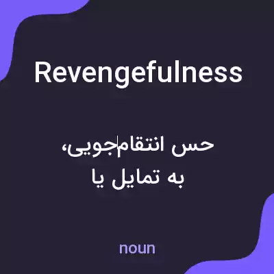 معنی revengefulness به فارسی معنی revengefulness به فارسی