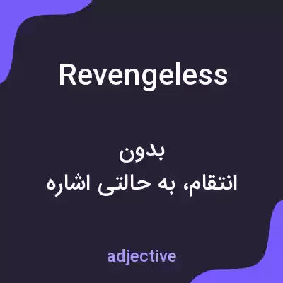 معنی revengeless به فارسی معنی revengeless به فارسی