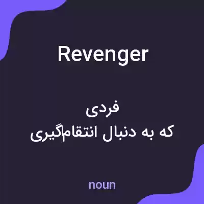 معنی revenger به فارسی معنی revenger به فارسی