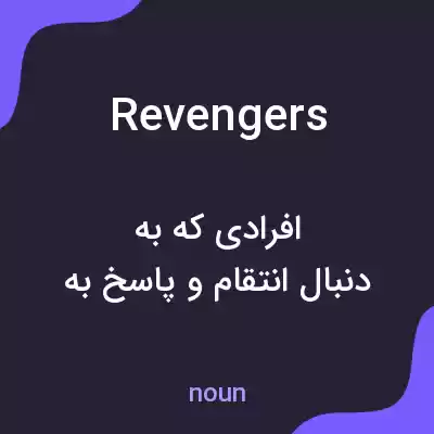 معنی revengers به فارسی معنی revengers به فارسی