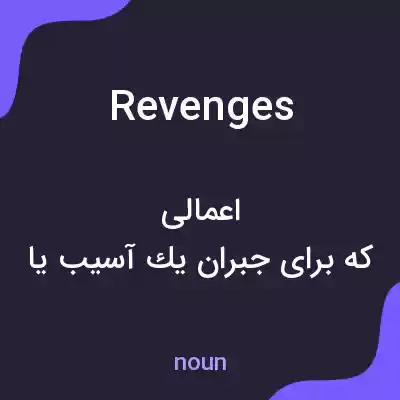 معنی revenges به فارسی معنی revenges به فارسی