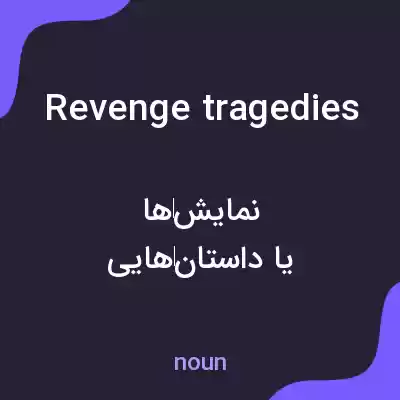 معنی revenge tragedies به فارسی معنی revenge tragedies به فارسی