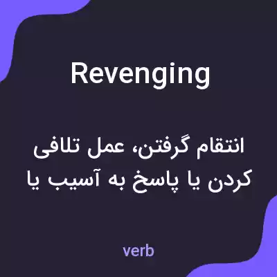 معنی revenging به فارسی معنی revenging به فارسی