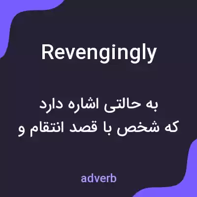 معنی revengingly به فارسی