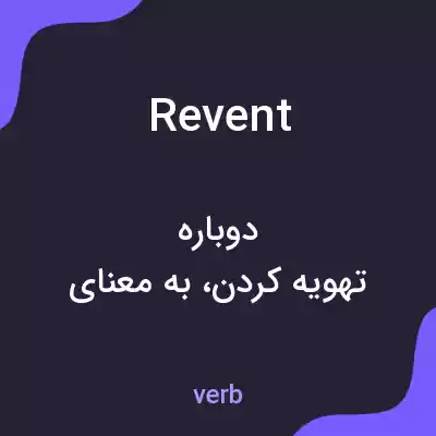 معنی revent به فارسی معنی revent به فارسی
