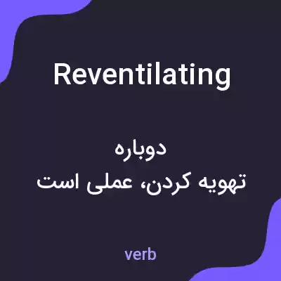 معنی reventilating به فارسی