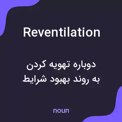 معنی reventilation به فارسی