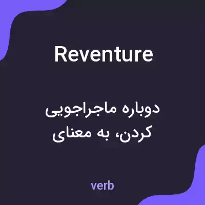 معنی reventure به فارسی معنی reventure به فارسی
