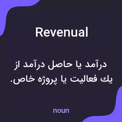 معنی revenual به فارسی معنی revenual به فارسی