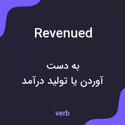 معنی revenued به فارسی معنی revenued به فارسی