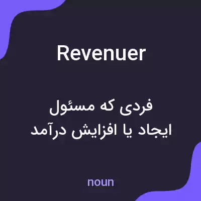 معنی revenuer به فارسی معنی revenuer به فارسی