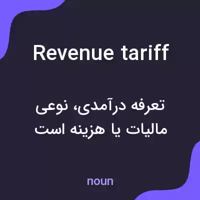 معنی revenue tariff به فارسی معنی revenue tariff به فارسی