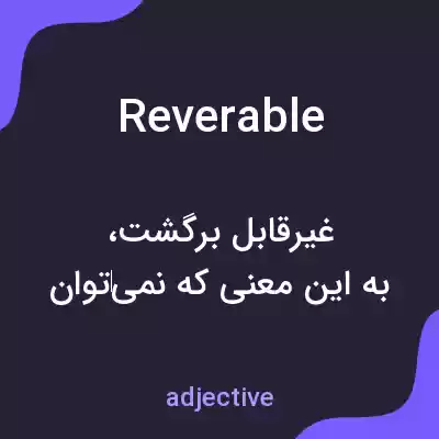 معنی reverable به فارسی معنی reverable به فارسی