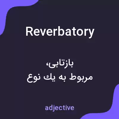 معنی reverbatory به فارسی معنی reverbatory به فارسی