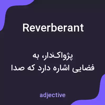 معنی reverberant به فارسی معنی reverberant به فارسی