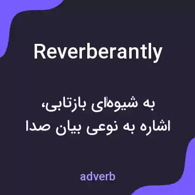 معنی reverberantly به فارسی