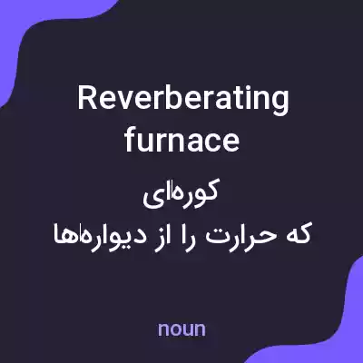 معنی reverberating furnace به فارسی معنی reverberating furnace به فارسی