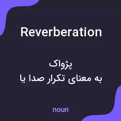 معنی reverberation به فارسی معنی reverberation به فارسی