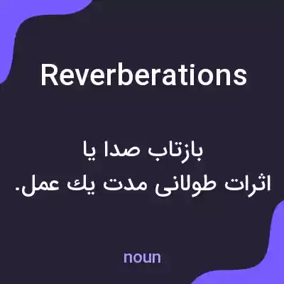 معنی reverberations به فارسی معنی reverberations به فارسی