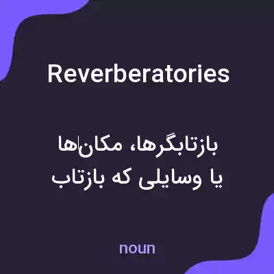 معنی reverberatories به فارسی معنی reverberatories به فارسی