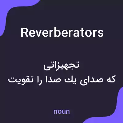 معنی reverberators به فارسی معنی reverberators به فارسی