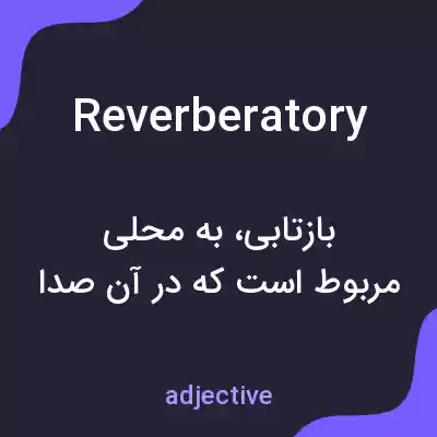 معنی reverberatory به فارسی معنی reverberatory به فارسی