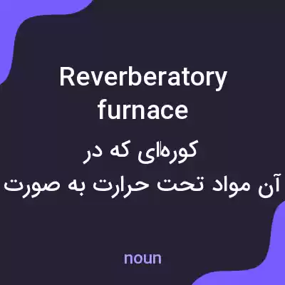 معنی reverberatory furnace به فارسی