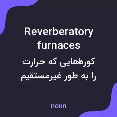 معنی reverberatory furnaces به فارسی