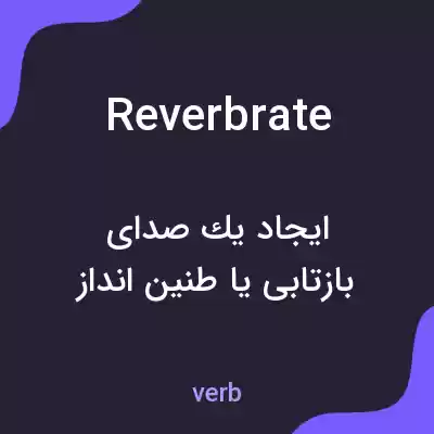 معنی reverbrate به فارسی معنی reverbrate به فارسی