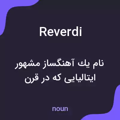 معنی reverdi به فارسی معنی reverdi به فارسی