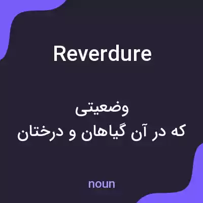 معنی reverdure به فارسی معنی reverdure به فارسی
