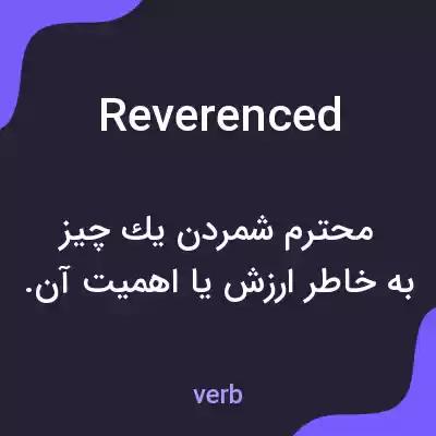 معنی reverenced به فارسی معنی reverenced به فارسی