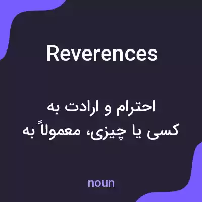 معنی reverences به فارسی معنی reverences به فارسی