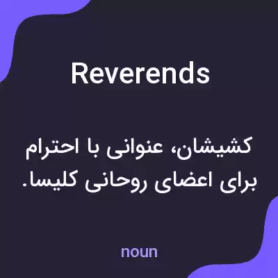 معنی reverends به فارسی معنی reverends به فارسی