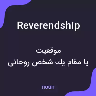 معنی reverendship به فارسی معنی reverendship به فارسی