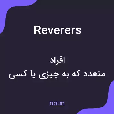 معنی reverers به فارسی معنی reverers به فارسی