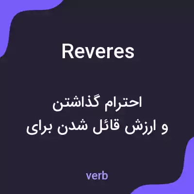 معنی reveres به فارسی معنی reveres به فارسی