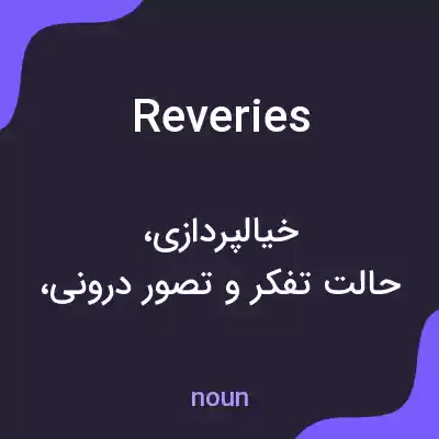 معنی reveries به فارسی معنی reveries به فارسی