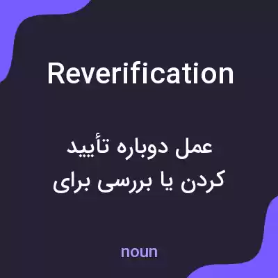 معنی reverification به فارسی معنی reverification به فارسی