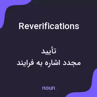 معنی reverifications به فارسی معنی reverifications به فارسی