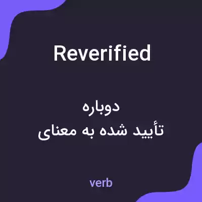 معنی reverified به فارسی معنی reverified به فارسی
