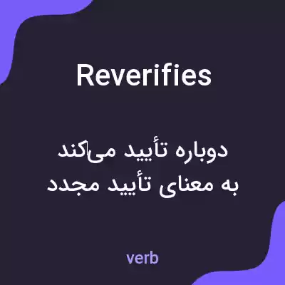 معنی reverifies به فارسی معنی reverifies به فارسی