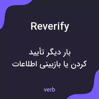 معنی reverify به فارسی معنی reverify به فارسی