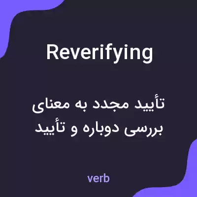 معنی reverifying به فارسی معنی reverifying به فارسی